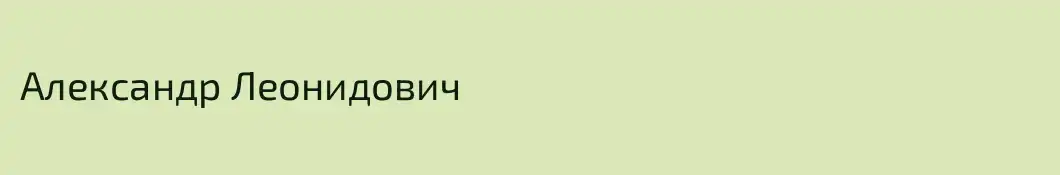 Александр Леонидович